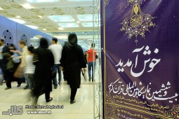نمایشگاه قرآن در ششمین روز یک ساعت زودتر آغاز می شود